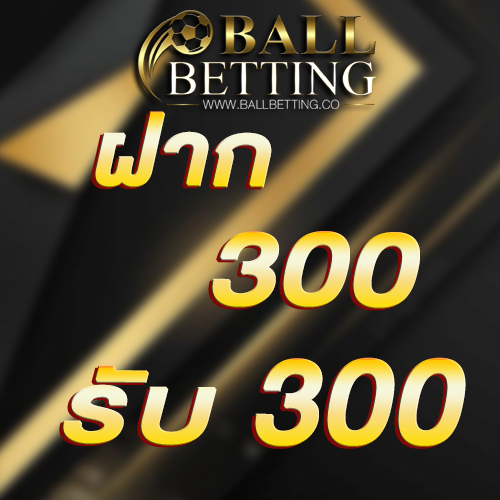 ฝาก 300 รับ 300