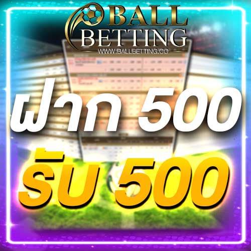 ฝาก 500 รับ 500