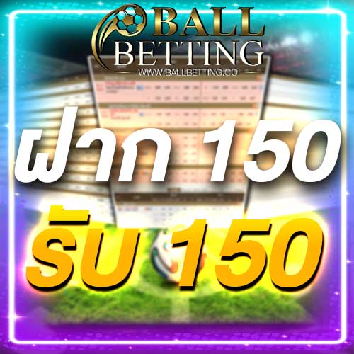 ฝาก 150 รับ 150
