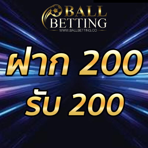 ฝาก 200 รับ 200
