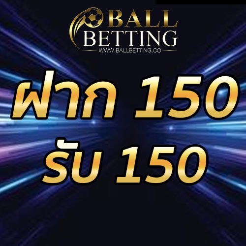 ฝาก 150 รับ 150