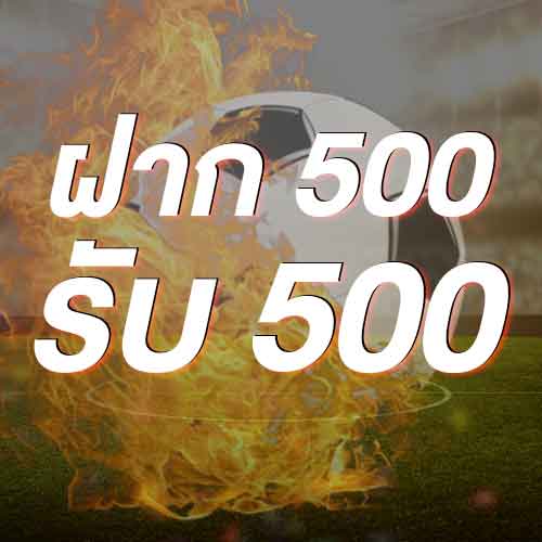ฝาก 500 รับ 500