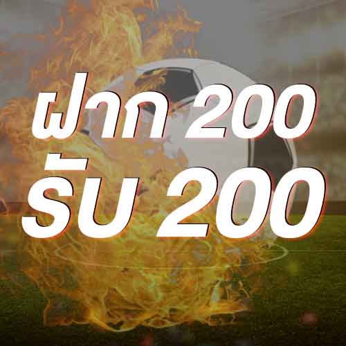 ฝาก 200 รับ 200