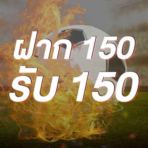 ฝาก 150 รับ 150