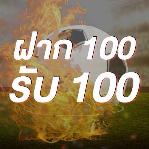ฝาก 100 รับ 100