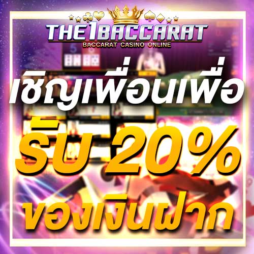 เชิญเพื่อนเพื่อรับ 20% ของเงินฝาก