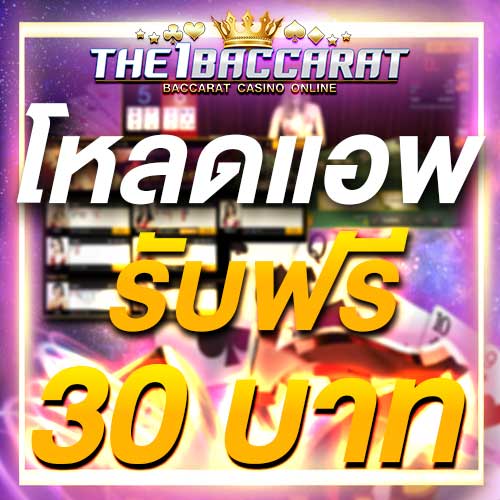 โหลดแอพ รับฟรี 30 บาท