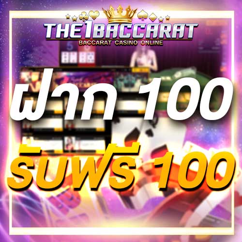ฝาก 100 รับฟรี 100