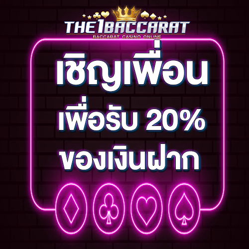 เชิญเพื่อนเพื่อรับ 20% ของเงินฝาก