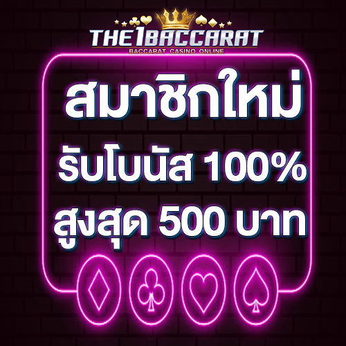 สมาชิกใหม่รับโบนัส​ 100% สูงสุด​ 500​ บาท