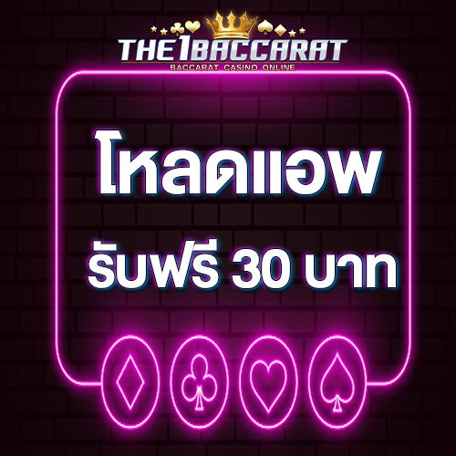 โหลดแอพ รับฟรี 30 บาท