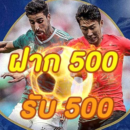 ฝาก 500 รับ 500