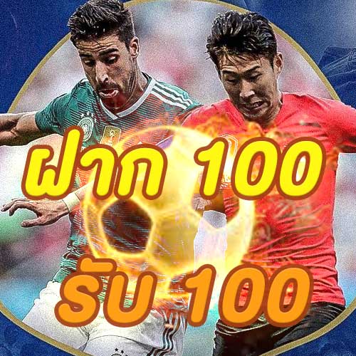 ฝาก 100 รับ 100