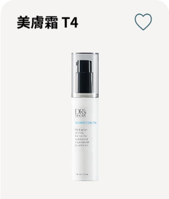 皙之密美膚霜 T4