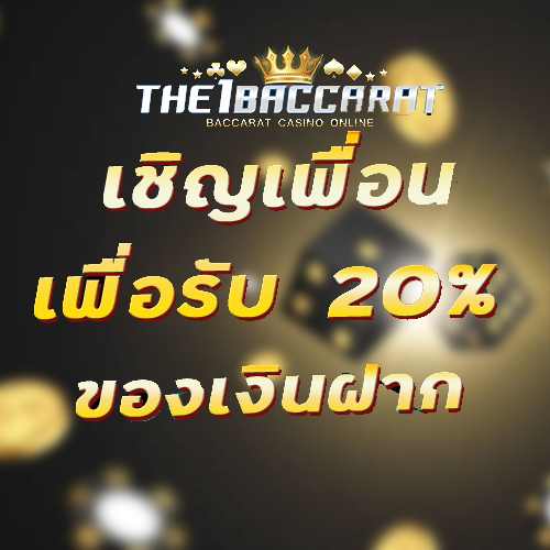 เชิญเพื่อนเพื่อรับ 20% ของเงินฝาก