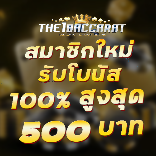 สมาชิกใหม่รับโบนัส​ 100% สูงสุด​ 500​ บาท