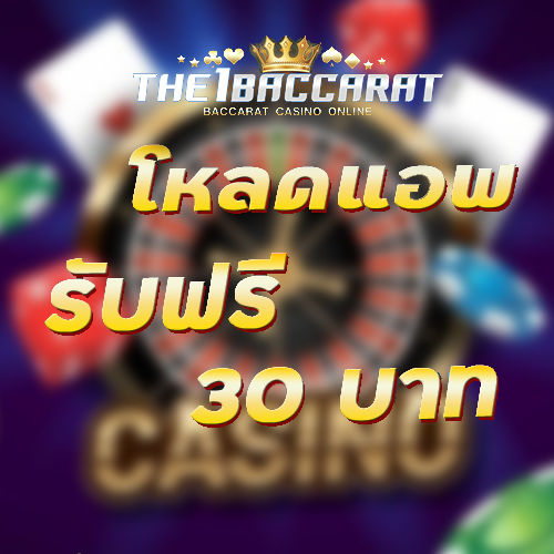 โหลดแอพ รับฟรี 30 บาท