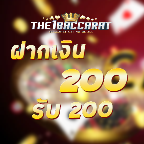 ฝาก 200 รับ 200