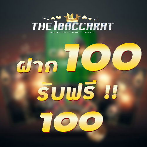 ฝาก 100 รับฟรี 100