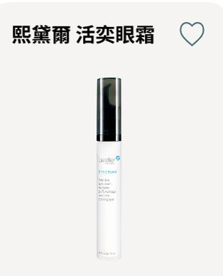 熙黛爾活奕眼霜