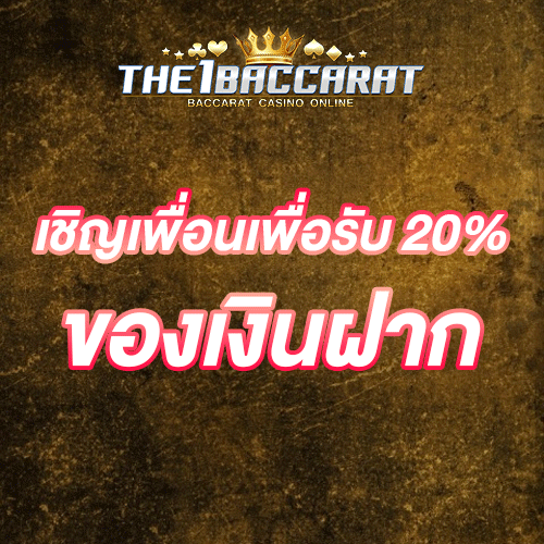 เชิญเพื่อนเพื่อรับ 20% ของเงินฝาก