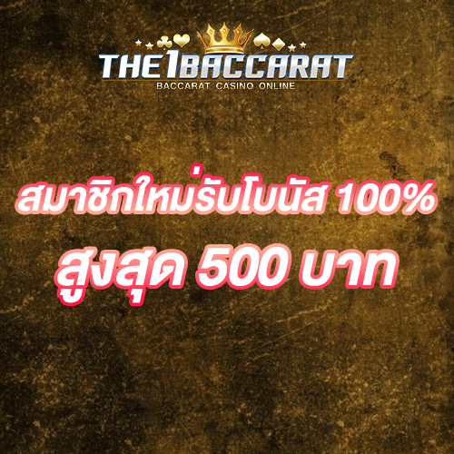 สมาชิกใหม่รับโบนัส​ 100% สูงสุด​ 500​ บาท