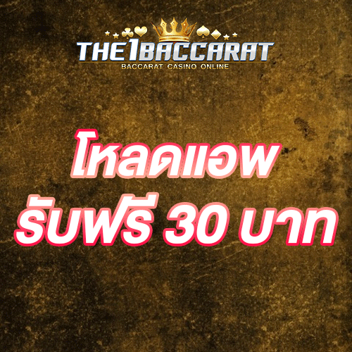 โหลดแอพ รับฟรี 30 บาท