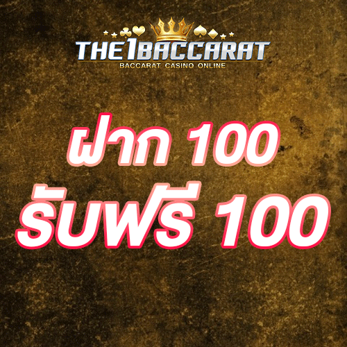 ฝาก 100 รับฟรี 100