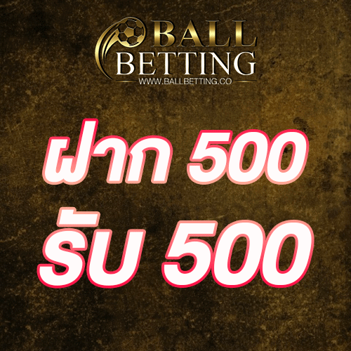 ฝาก 500 รับ 500