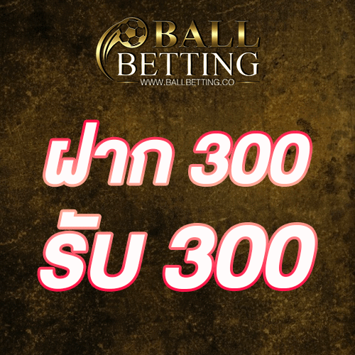 ฝาก 300 รับ 300