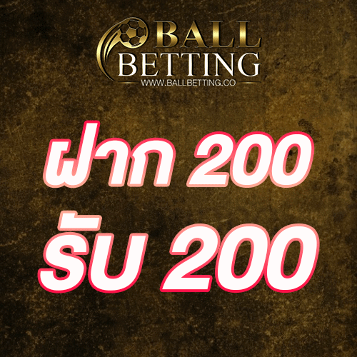 ฝาก 200 รับ 200