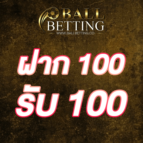 ฝาก 100 รับ 100