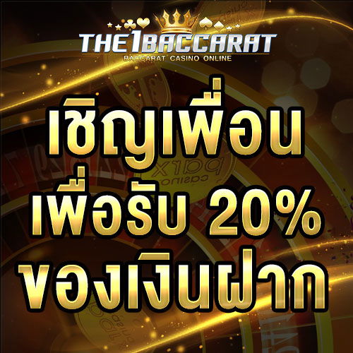 เชิญเพื่อนเพื่อรับ 20% ของเงินฝาก