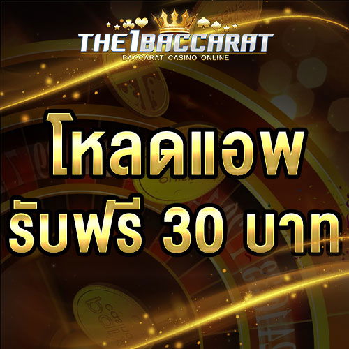 โหลดแอพ รับฟรี 30 บาท