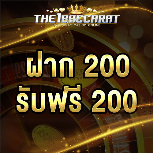 ฝาก 200 รับ 200