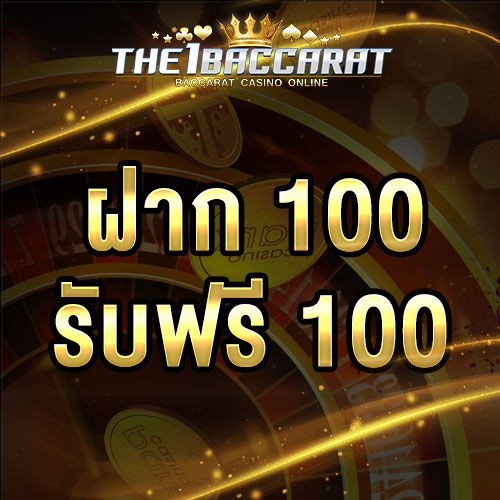 ฝาก 100 รับฟรี 100