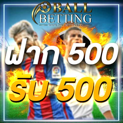 ฝาก 500 รับ 500