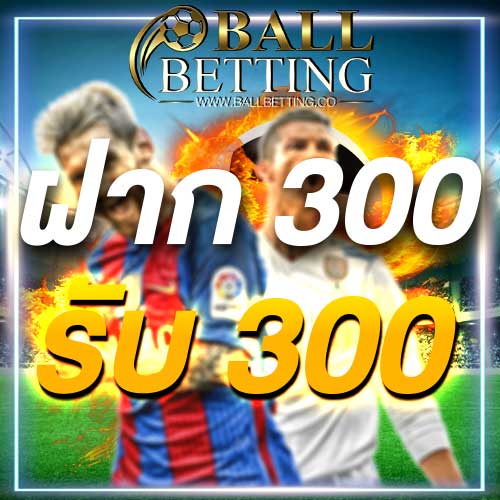 ฝาก 300 รับ 300