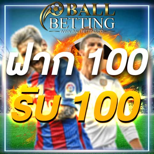 ฝาก 100 รับ 100