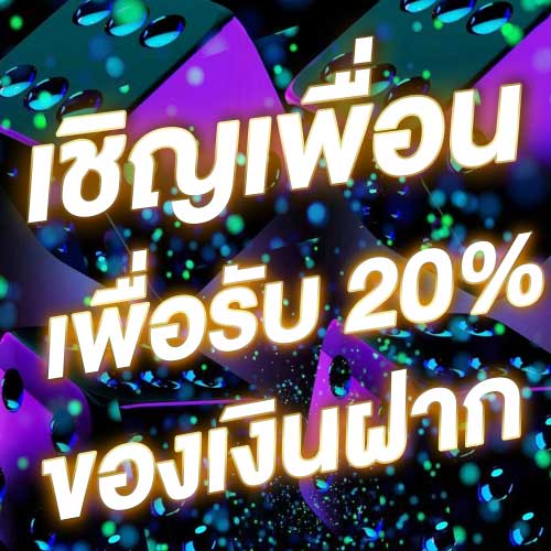 เชิญเพื่อนเพื่อรับ 20% ของเงินฝาก