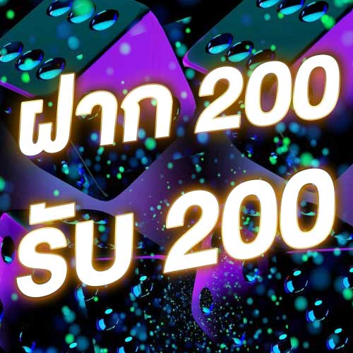 ฝาก 200 รับ 200