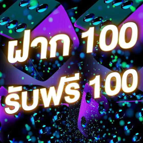 ฝาก 100 รับฟรี 100