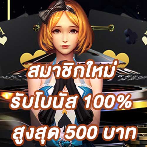 สมาชิกใหม่รับโบนัส​ 100% สูงสุด​ 500​ บาท