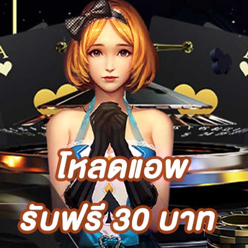 โหลดแอพ รับฟรี 30 บาท