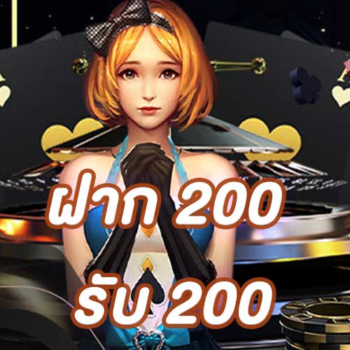 ฝาก 200 รับ 200