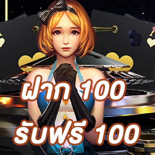ฝาก 100 รับฟรี 100