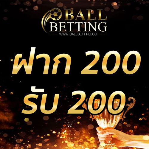 ฝาก 200 รับ 200