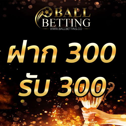 ฝาก 300 รับ 300