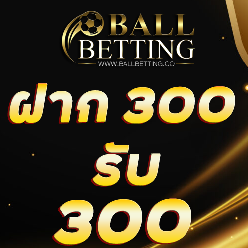 ฝาก 300 รับ 300