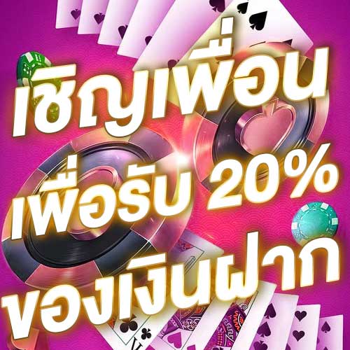 เชิญเพื่อนเพื่อรับ 20% ของเงินฝาก